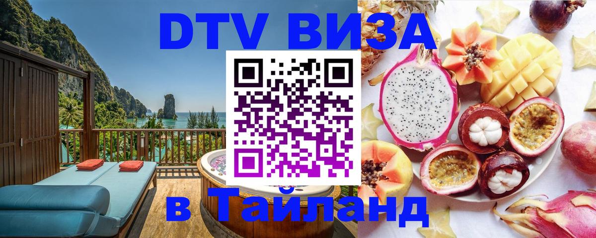 ДТВ виза в Таиланд 